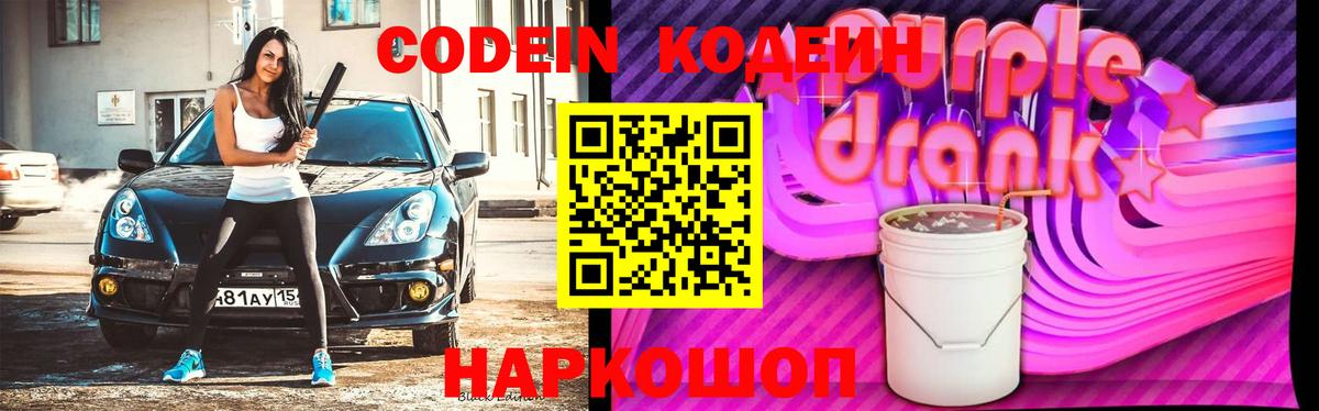 Codein напиток Lean (лин) Красноярск